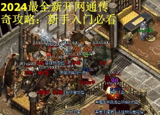 2024最全新开网通传奇攻略：新手入门必看