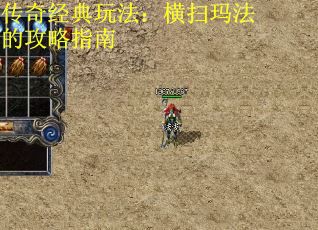 传奇经典玩法：横扫玛法的攻略指南