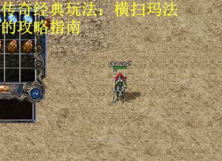 传奇经典玩法：横扫玛法的攻略指南