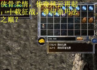 侠骨柔情，传奇风云再起：十载征战，谁问鼎玛法之巅？