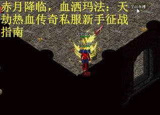 赤月降临，血洒玛法：天劫热血传奇私服新手征战指南