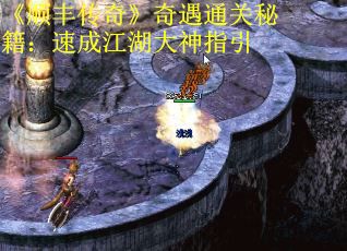 《顺丰传奇》奇遇通关秘籍：速成江湖大神指引