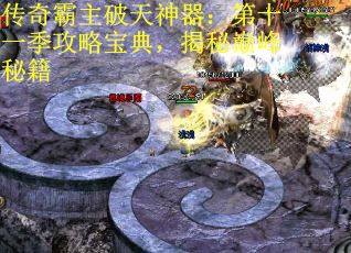 传奇霸主破天神器：第十一季攻略宝典，揭秘巅峰秘籍