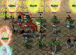 不传之秘单机离线传奇游戏攻略大全，解答你的江湖疑惑