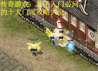 传奇游戏：新手入门必问的十大门派攻略大全