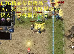 1.76精品传奇极品二区：攻沙夺宝攻略揭秘，快人一步称霸沙巴克