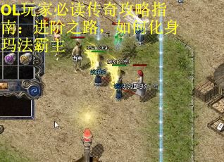 OL玩家必读传奇攻略指南：进阶之路，如何化身玛法霸主