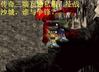 传奇三端互通私服：征战沙城，谁与争锋？