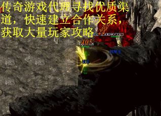 传奇游戏代理寻找优质渠道，快速建立合作关系，获取大量玩家攻略