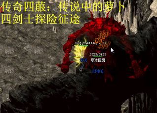 传奇四菔：传说中的萝卜四剑士探险征途
