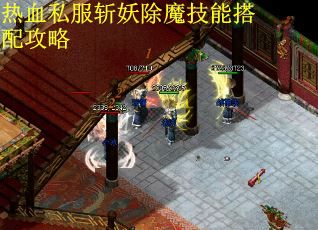 热血私服斩妖除魔技能搭配攻略