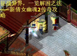 征战异界，一览解困之法——新倩女幽魂2传奇攻略