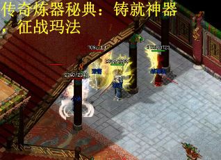 传奇炼器秘典：铸就神器，征战玛法
