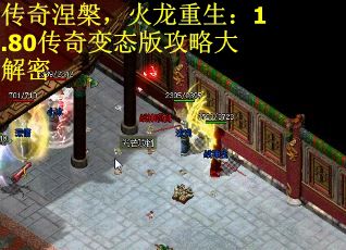 传奇涅槃，火龙重生：1.80传奇变态版攻略大解密