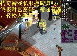 传奇游戏私服搬砖赚钱：终极财富密码，精通有方，轻松入账百万