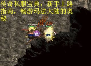传奇私服宝典：新手上路指南，畅游玛法大陆的奥秘