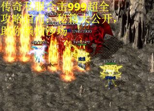 传奇私服合击999超全攻略指南：秘籍大公开，助你横扫沙场