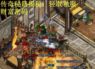 传奇秘籍揭秘：轻取私服财富密码