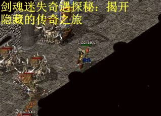 剑魂迷失奇遇探秘：揭开隐藏的传奇之旅