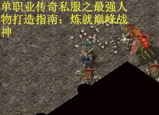 单职业传奇私服之最强人物打造指南：炼就巅峰战神