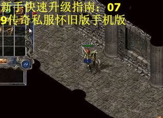 新手快速升级指南：079传奇私服怀旧版手机版