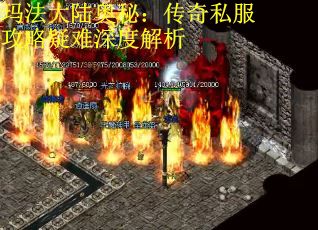 玛法大陆奥秘：传奇私服攻略疑难深度解析