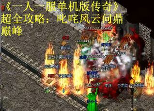 《一人一服单机版传奇》超全攻略：叱咤风云问鼎巅峰