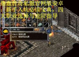 热血传奇私服官网版安卓：新手入坑必读宝典，四大职业选择与进阶指导