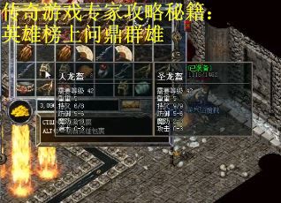 传奇游戏专家攻略秘籍：英雄榜上问鼎群雄
