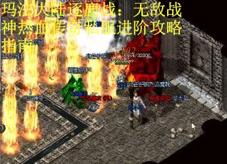 玛法大陆逐鹿战：无敌战神热血传奇私服进阶攻略指南