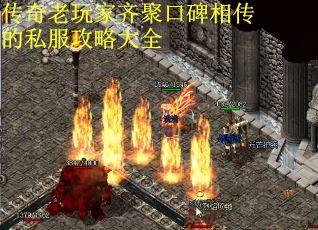 传奇老玩家齐聚口碑相传的私服攻略大全