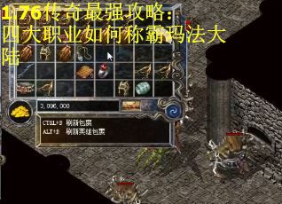 1.76传奇最强攻略：四大职业如何称霸玛法大陆