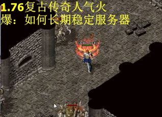 1.76复古传奇人气火爆：如何长期稳定服务器