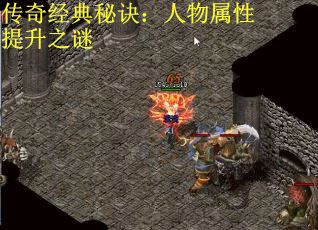 传奇经典秘诀：人物属性提升之谜