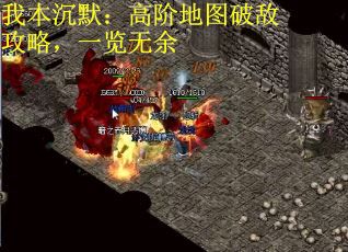 我本沉默：高阶地图破敌攻略，一览无余