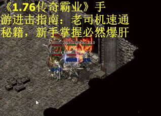 《1.76传奇霸业》手游进击指南：老司机速通秘籍，新手掌握必然爆肝