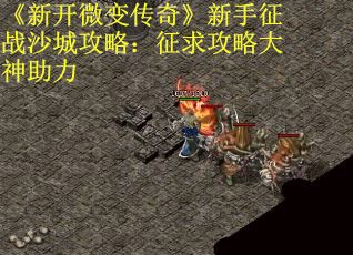 《新开微变传奇》新手征战沙城攻略：征求攻略大神助力