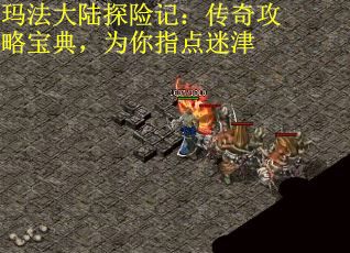 玛法大陆探险记：传奇攻略宝典，为你指点迷津