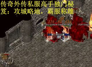 传奇外传私服高手独门秘笈：攻城略地，霸服称雄