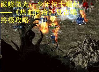 破晓微光，少年侠士崛起——《热血传奇》复古端终极攻略