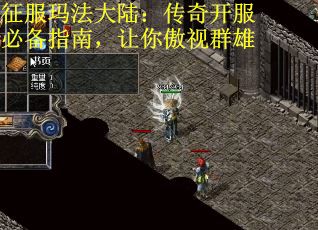 征服玛法大陆：传奇开服必备指南，让你傲视群雄