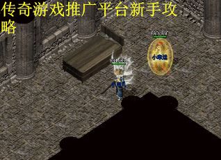 传奇游戏推广平台新手攻略