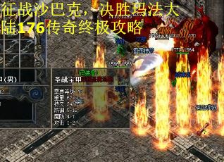 征战沙巴克，决胜玛法大陆176传奇终极攻略