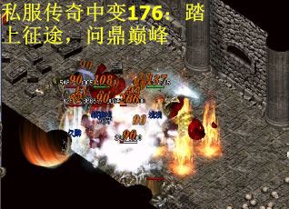 私服传奇中变176：踏上征途，问鼎巅峰