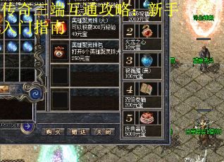传奇三端互通攻略：新手入门指南