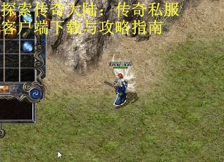 探索传奇大陆：传奇私服客户端下载与攻略指南