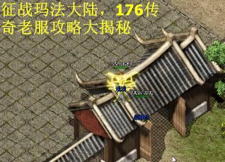 征战玛法大陆，176传奇老服攻略大揭秘