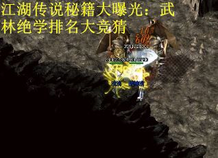 江湖传说秘籍大曝光：武林绝学排名大竞猜