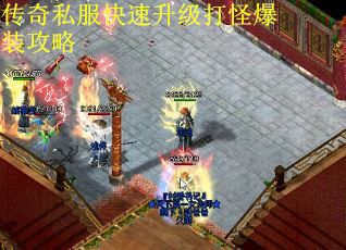 传奇私服快速升级打怪爆装攻略