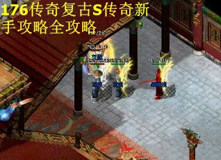 176传奇复古S传奇新手攻略全攻略